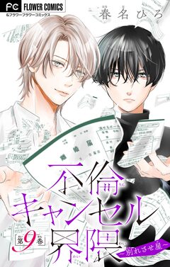 不倫キャンセル界隈~別れさせ屋~【マイクロ】 9巻