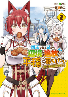国王である兄から辺境に追放されたけど平穏に暮らしたい ～目指せスローライフ～ 2巻