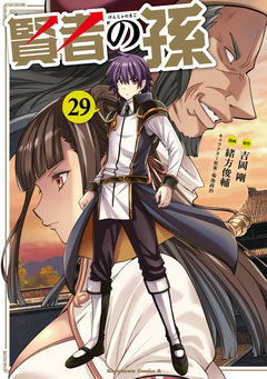 賢者の孫 29巻