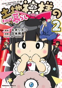 土地神様のその日暮らし 2巻