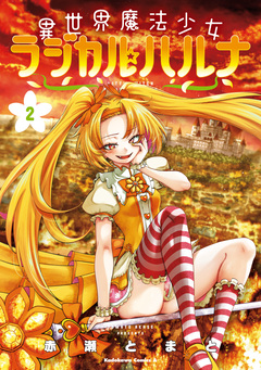 異世界魔法少女ラジカル☆ハルナ 2巻