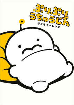 ぷりぷりうちゅうじん 1巻