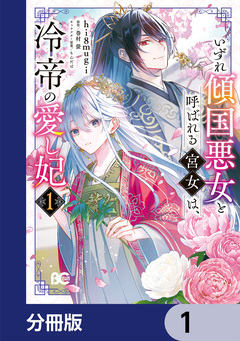 いずれ傾国悪女と呼ばれる宮女は、冷帝の愛し妃【分冊版】 1巻