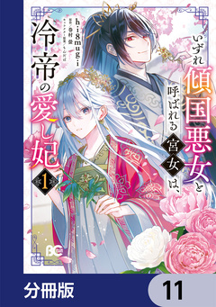 いずれ傾国悪女と呼ばれる宮女は、冷帝の愛し妃【分冊版】 11巻
