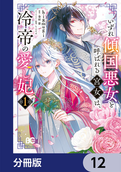 いずれ傾国悪女と呼ばれる宮女は、冷帝の愛し妃【分冊版】 12巻