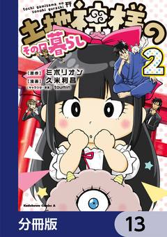 土地神様のその日暮らし【分冊版】 13巻