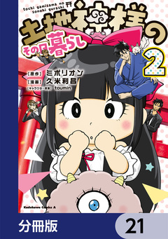 土地神様のその日暮らし【分冊版】 21巻
