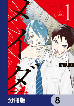 メイダ【分冊版】 8巻