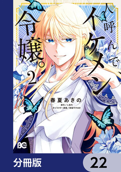 人呼んで、イケメン令嬢。【分冊版】 22巻
