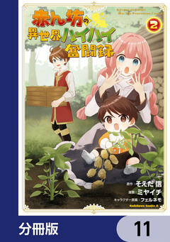 赤ん坊の異世界ハイハイ奮闘録【分冊版】 11巻