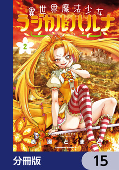 異世界魔法少女ラジカル☆ハルナ【分冊版】 15巻