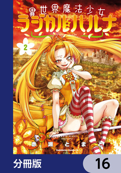 異世界魔法少女ラジカル☆ハルナ【分冊版】 16巻