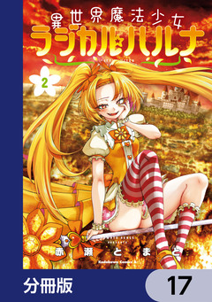 異世界魔法少女ラジカル☆ハルナ【分冊版】 17巻