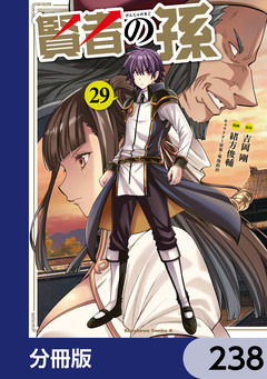 賢者の孫【分冊版】 238巻