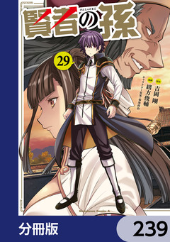 賢者の孫【分冊版】 239巻