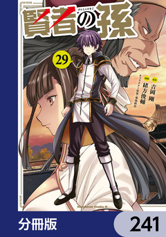 賢者の孫【分冊版】 241巻