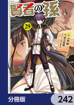 賢者の孫【分冊版】 242巻