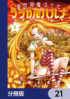 異世界魔法少女ラジカル☆ハルナ【分冊版】 21巻