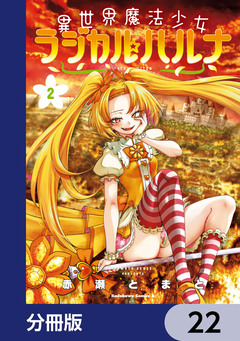 異世界魔法少女ラジカル☆ハルナ【分冊版】 22巻