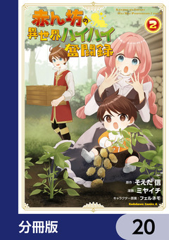 赤ん坊の異世界ハイハイ奮闘録【分冊版】 20巻