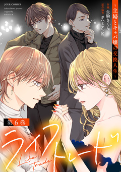 ライフトレード～主婦とキャバ嬢の交換人生～ 6巻