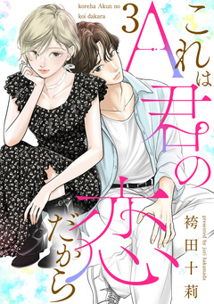 これはA君の恋だから 3巻