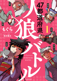 47都道府県人狼バトル 1巻