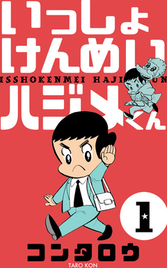いっしょけんめいハジメくん 1巻