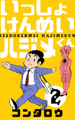 いっしょけんめいハジメくん 2巻