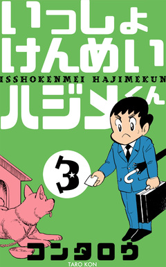 いっしょけんめいハジメくん 3巻