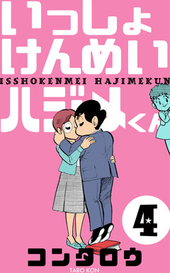 いっしょけんめいハジメくん 4巻