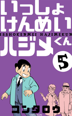 いっしょけんめいハジメくん 5巻