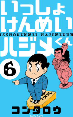 いっしょけんめいハジメくん 6巻
