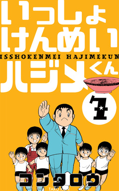 いっしょけんめいハジメくん 7巻