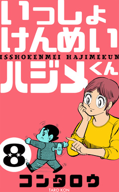 いっしょけんめいハジメくん 8巻