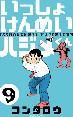 いっしょけんめいハジメくん 9巻