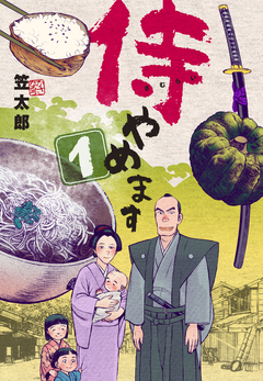 侍やめます 1巻
