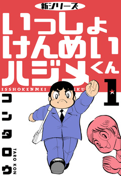 新シリーズ いっしょけんめいハジメくん 1巻