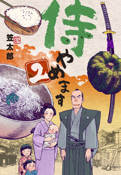 侍やめます 2巻