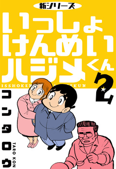 新シリーズ いっしょけんめいハジメくん 2巻