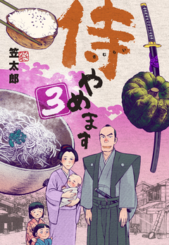 侍やめます 3巻