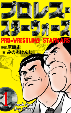 プロレス・スターウォーズ 1巻