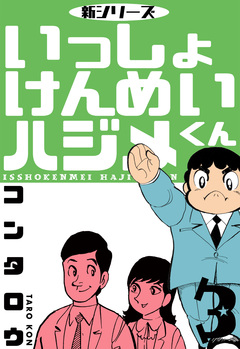 新シリーズ いっしょけんめいハジメくん 3巻