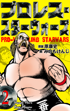 プロレス・スターウォーズ 2巻