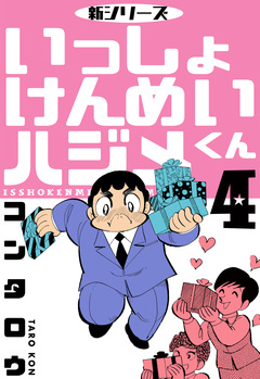 新シリーズ いっしょけんめいハジメくん 4巻