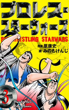 プロレス・スターウォーズ 3巻
