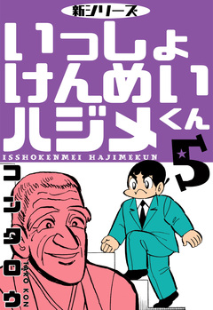 新シリーズ いっしょけんめいハジメくん 5巻