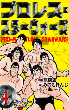 プロレス・スターウォーズ 4巻