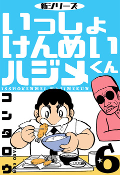 新シリーズ いっしょけんめいハジメくん 6巻