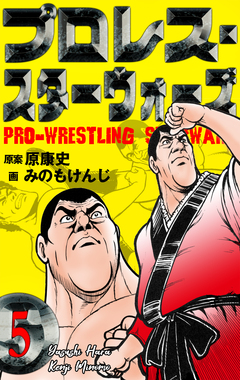 プロレス・スターウォーズ 5巻